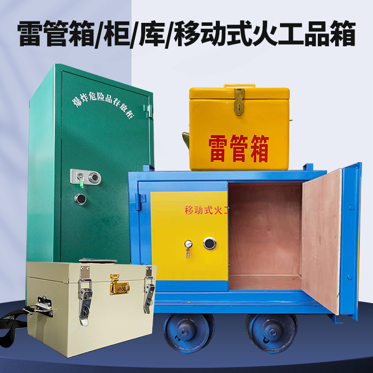卧龙矿用火工品临时存放库危险品存放的安全设计与规范